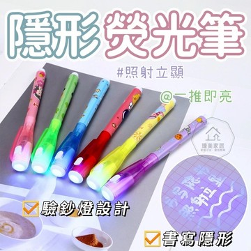 台灣出貨🛒隱形熒光筆 隱形筆 消失筆 隱形墨水 帶紫光燈 魔術筆 悄悄話筆 做暗號筆 記號筆 保密筆 螢光筆 帶驗鈔燈