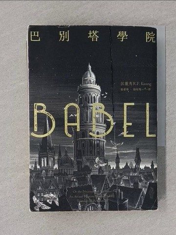 【書寶二手書T1／一般小說_TEP】巴別塔學院_匡靈秀(R.F. Kuang)著 ; 楊睿珊, 楊詠翔譯