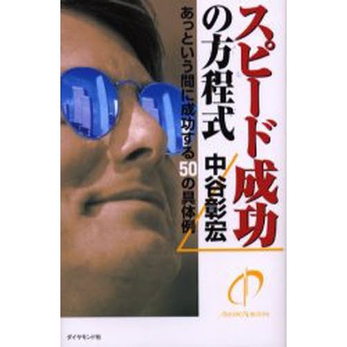 スピード成功の方程式 中谷彰宏