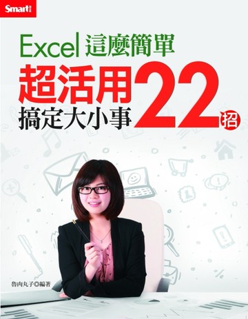 Excel這麼簡單：超活用22招搞定大小事[二手書_良好]
