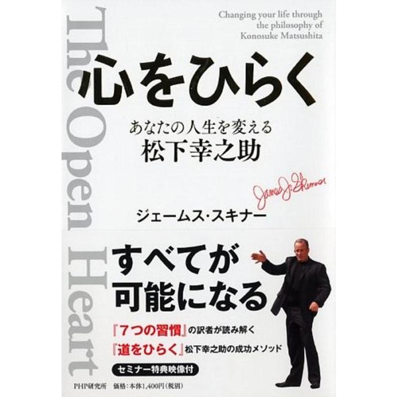 心をひらく あなたの人生を変える松下幸之助