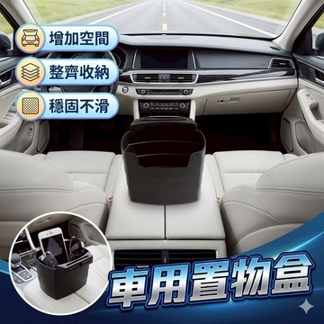 車用收納 車用置物 薯條杯架  車載置物盒 多功能車用置物桶