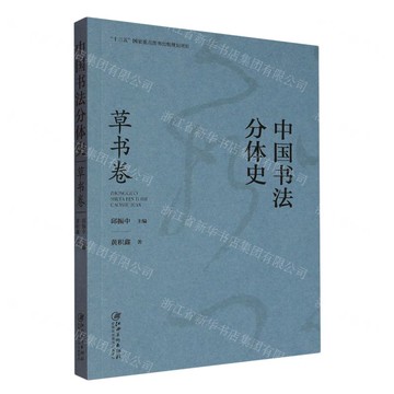 中國書法分體史(草書卷)丨天龍圖書簡體字專賣店丨9787580201126 (tl2518)