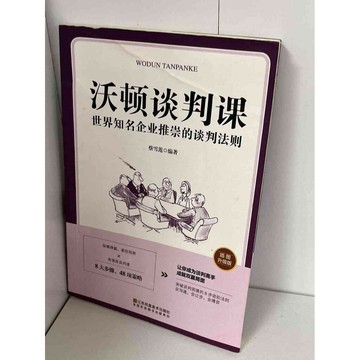 【雷根360免運】【送贈品】沃頓談判課 世界知名企業推崇的談判法則 (簡體)  #八成新【P-B1028】