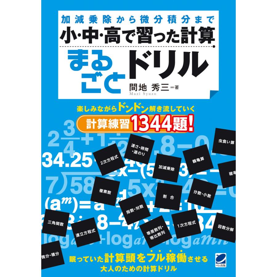 小・中・高で習った計算まるごとドリル 電子書籍版   著:間地秀三