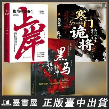 【臺書屋】現貨 黑馬：扭轉乾坤 100%正品 馬年逆境掘起之路 寒門詭將 上岸 蓄勢謀事借勢破局的謀略指南 簡中