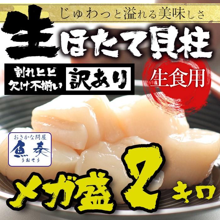 訳あり 生ほたて貝柱 2kg 大玉 ほたて ホタテ 帆立 生食用 刺身用 在宅応援 お歳暮 ギフト 海鮮グルメ 北海 母の日 父の日 敬老