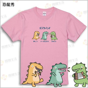 【恐龍秀】排汗衫/純棉T(下單需備註衣服顏色)