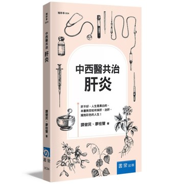 中西醫共治：肝炎