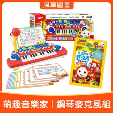 【風車圖書】萌趣音樂家｜鋼琴麥克風組