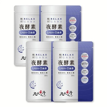 【九五之丹】★限時優惠★周公．夜酵素+GABA 4包組共120粒-廠商直送