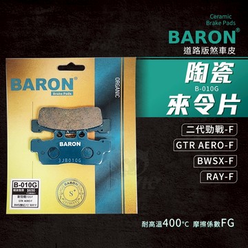 百倫 Baron 二代勁戰 煞車皮 來令片 剎車皮 陶瓷 適用 前 二代勁戰 GTR AERO BWSX RAY