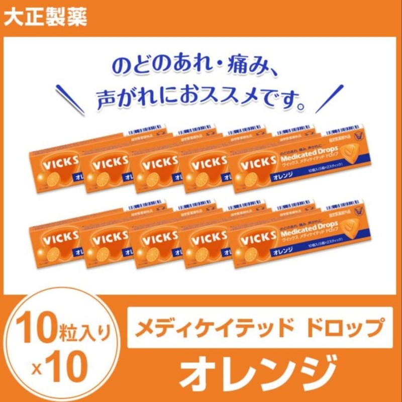 大正製薬「ヴイックス メディケイテッド ドロップ オレンジ（10粒入