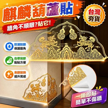 ⚡臺灣直出⚡優選⭐【家居好物】麒麟葫蘆貼 室內牆角門對門裝飾 自帶背膠粘貼方便