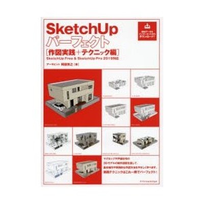 SketchUpパーフェクト 作図実践 テクニック編SketchUp Free SketchUp