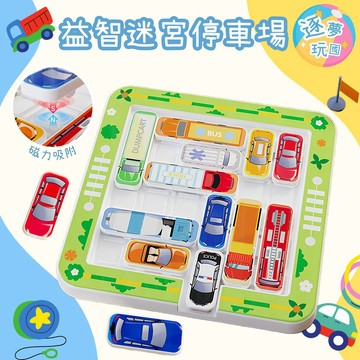 🔥在台現貨速發🚀磁力迷宮停車場 益智停車場 益智桌遊 益智車庫 桌遊 解謎遊戲 迷宮停車場 移出車庫