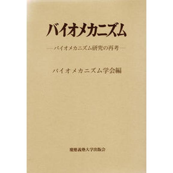 バイオメカニズム  ２１  バイオメカニズム学会 バイオメカニズム学会（大型本） 中古