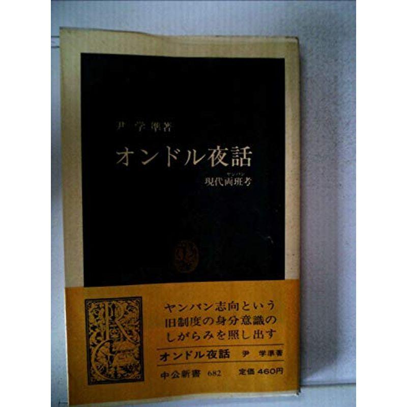 オンドル夜話?現代両班考 (1983年) (中公新書)