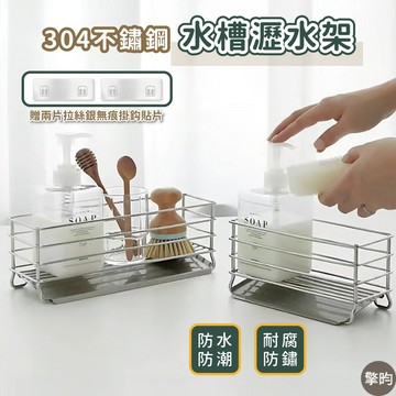 【304不鏽鋼】水槽瀝水架 菜瓜布架 廚房收納架 自動排水 瀝水盤 壁掛架 免釘 免打孔 置物架 海綿架 贈無痕貼