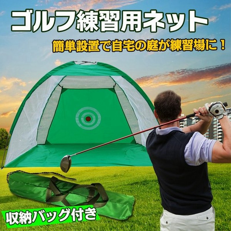 ゴルフネット 練習用ネット 収納バッグ付き ゴルフ 練習用 簡単組立て トレーニング 庭で練習 上達 収納袋 ゴルフ用品 Ad198 通販 Lineポイント最大0 5 Get Lineショッピング