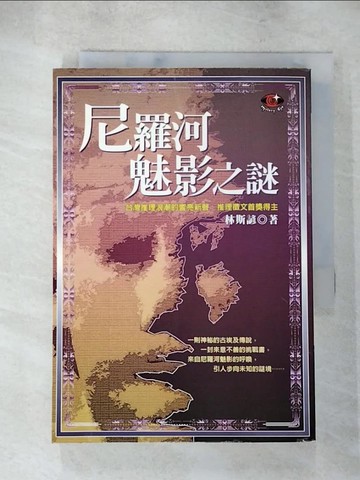 【書寶二手書T3／一般小說_TFW】尼羅河魅影之謎－MYSTERY EYE 02_林斯諺