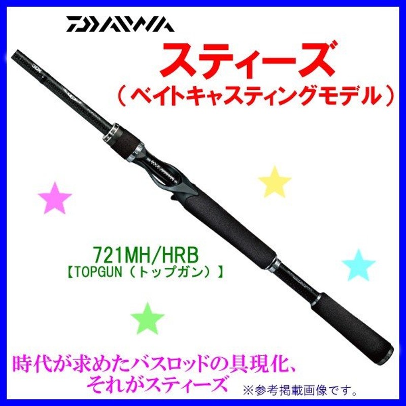 ダイワ スティーズ ベイトキャスティングモデル 721MH/HRB トップガン 2.18m ロッド バス竿 *6 @240 通販  LINEポイント最大0.5%GET | LINEショッピング