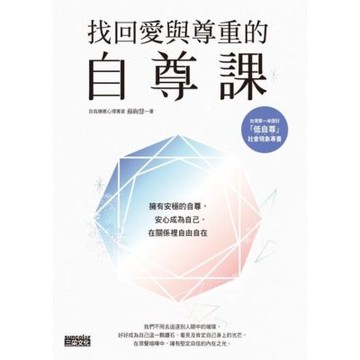 找回愛與尊重的自尊課_Readmoo 讀墨電子書