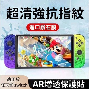 增透降反 無塵秒貼 加強防摔 AR增透 保護貼 適用 任天堂 Switch 1 2 OLED 保護貼 玻璃貼遊戲機鋼化膜