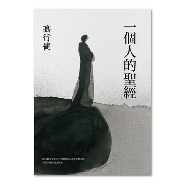 一個人的聖經 三版  高行健  聯經出版