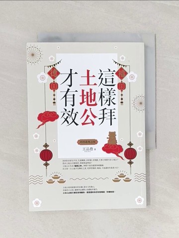 【書寶二手書T1／宗教_Q92】這樣拜土地公才有效（全新封面版，拜拜系列之四）_王品豊