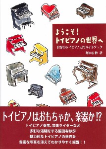 世界のトイピアノ入門ガイドブック ようこそ！トイピアノの世界へ ／ カワイ出版