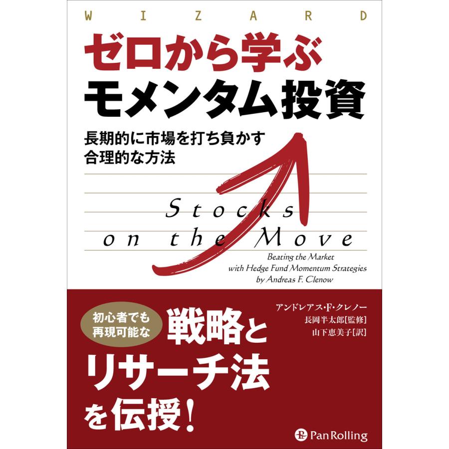 ゼロから学ぶモメンタム投資 長期的に市場を打ち負かす合理的な方法