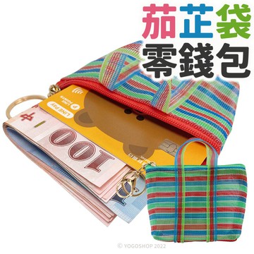 茄芷袋零錢包 鑰匙圈 /一個入(促50) 茄芷袋 零錢包 零錢袋 迷你茄芷袋 購物袋 錢包袋 復古袋 錢袋 掛勾 復古手提袋 傳統袋【APP滿額下單10%點數(單一帳號最高5000點)】1/31止