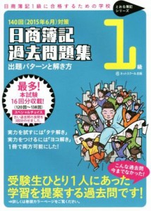  日商簿記１級過去問題集　出題パターンと解き方(２０１５年６月対策)／ネットスクール