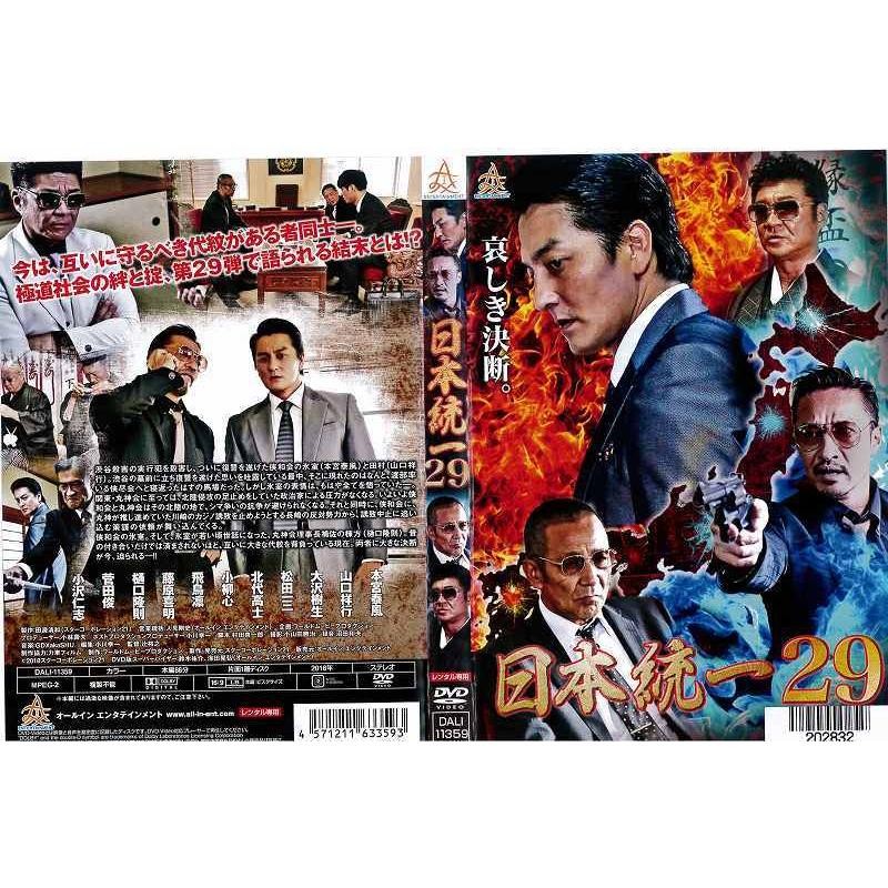 日本統一 第29巻 本宮泰風 哀川翔 千葉真一 レンタル落ち 中古DVD