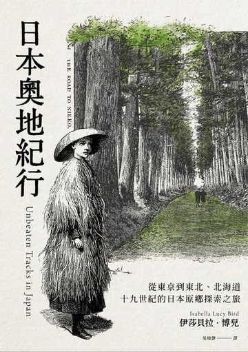 【電子書】日本奧地紀行：從東京到東北、北海道，十九世紀的日本原鄉探索之旅
