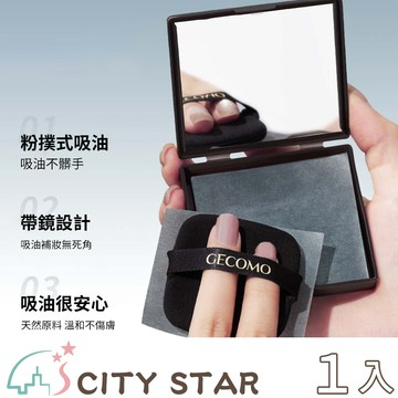 【CITY STAR】GECOMO柔焦持妝帶鏡子吸油面紙100張入