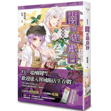 神使劇場：闇的遊戲日