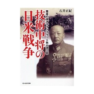 技術中将の日米戦争 石井正紀