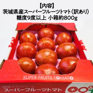 《訳あり》 スーパーフルーツトマト 小箱 約800g（7～20玉）× 1箱 糖度9度以上 トマト とまと 野菜 [BC042sa]