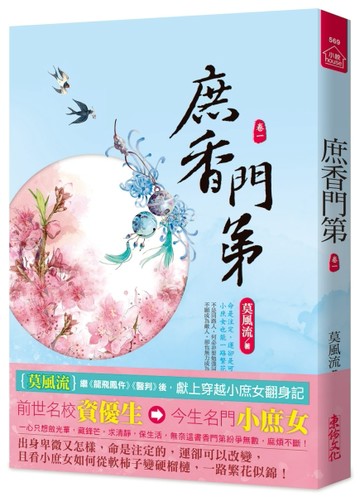 庶香門第(一)[二手書_全新]