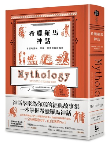 希臘羅馬神話：永恆的諸神、英雄、愛情與冒險故事【2024全新封面精裝版】[二手書_全新]
