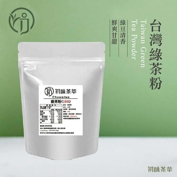 初蔚茶萃 台灣綠茶粉 無糖 低溫研磨 烘焙用 200目細度 可直接沖泡 台灣茶 茶香 綠豆香 濃郁茶粉 茶粉