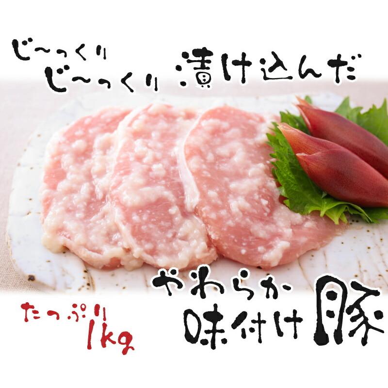 送料無料 やわらか味付け豚 1kg じっくり漬け込んでやわらかく食べやすい豚ロース肉です。 ！メガ盛り ｜精肉 ｜