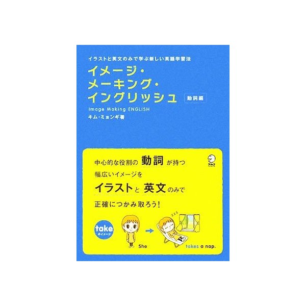 イメージ メーキング イングリッシュ 動詞編 イラストと英文のみで学ぶ新しい英語学習法 キムミョンギ 著 上野飛鳥 訳 通販 Lineポイント最大0 5 Get Lineショッピング