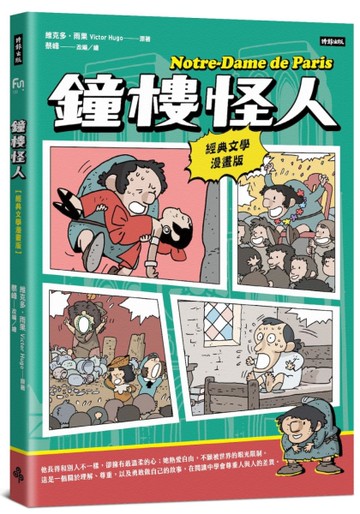 鐘樓怪人【經典文學漫畫版】