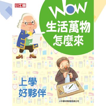 【有聲書】WOW生活萬物怎麼來：上學好夥伴