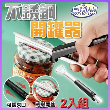 【易秒開】 多功能開蓋器2入組