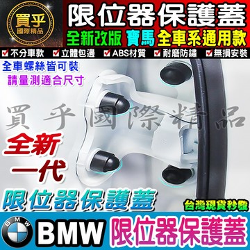 寶馬 BMW 螺絲保護蓋 限位器  車門 雙凸限位器 BMW X5 X6 X7 X3 X2 X1 5系 3系 7系 1系