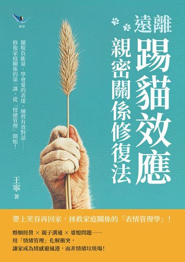 【電子書】遠離「踢貓效應」，親密關係修復法：擺脫負能量、學會愛的表達、練習有效對話……修復家庭關係的第一課，從「情緒管理」開始！